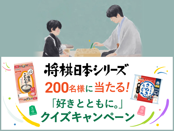 将棋日本シリーズ「好きとともに。」クイズキャンペーン