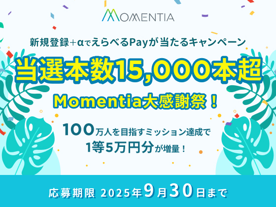 【当選本数15,000本超の大感謝祭】Momentia新規登録キャンペーン