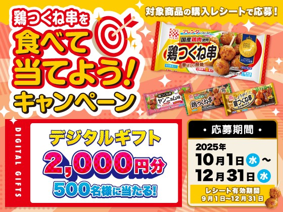 ケイエス冷凍食品　鶏つくね串を食べて当てよう！キャンペーン