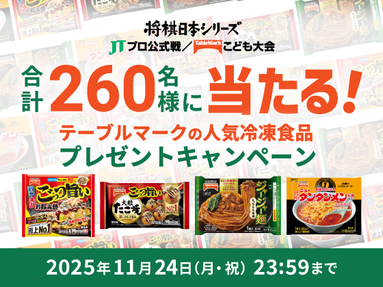 将棋日本シリーズ「好きとともに。」クイズキャンペーン