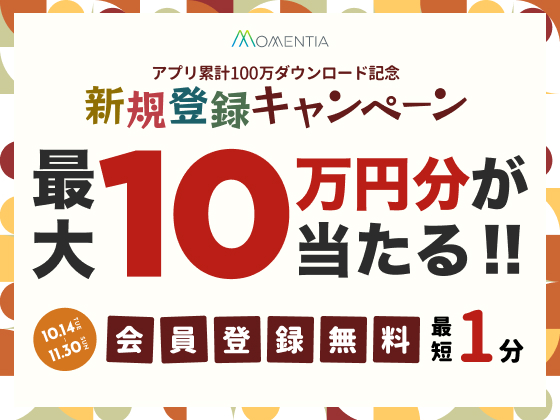 【アプリ累計100万ダウンロード記念】Momentia新規登録キャンペーン