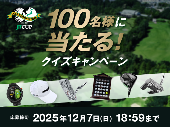 第62回「ゴルフ日本シリーズJTカップ」クイズキャンペーン