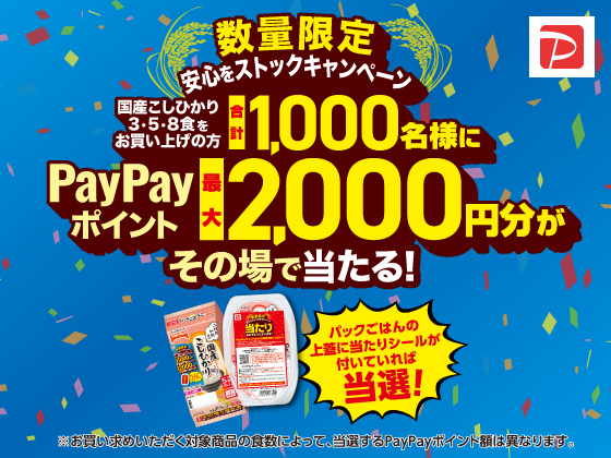 テーブルマーク「安心をストックキャンペーン」