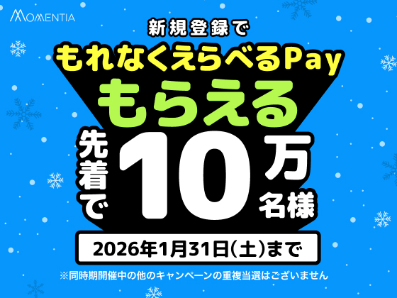 【先着10万名様にえらべるPayプレゼント】Momentia新規登録キャンペーン