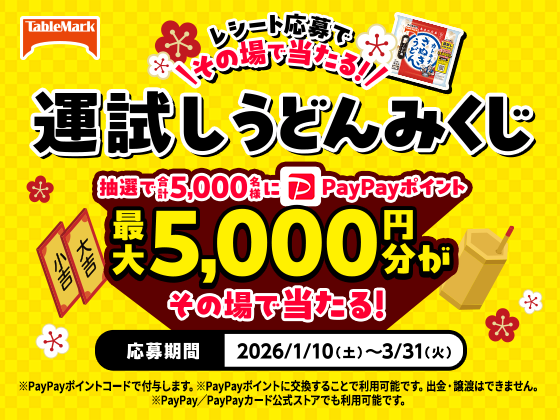 テーブルマーク「カトキチさぬきうどん 運試しうどんみくじキャンペーン」