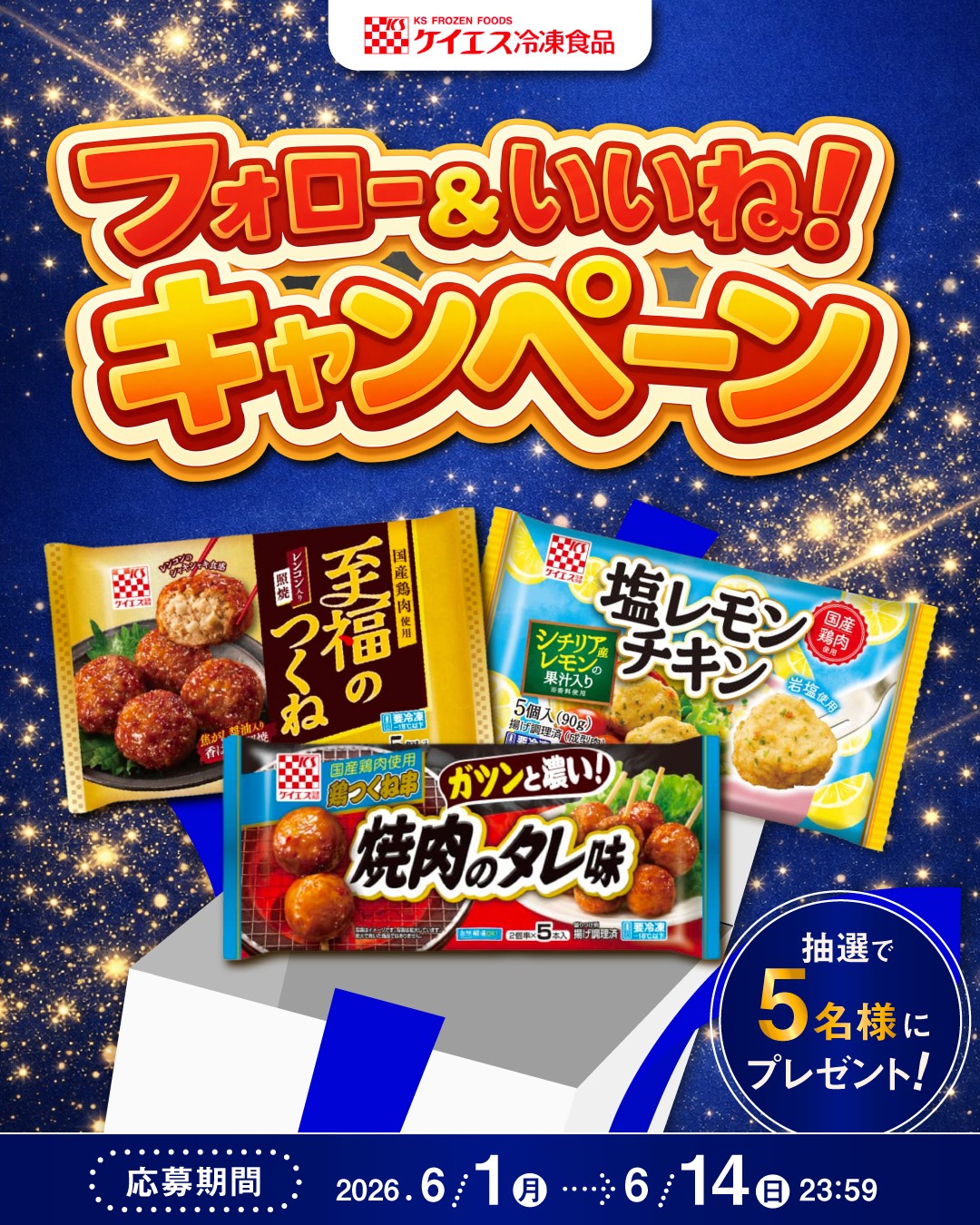 ケイエス冷凍食品【公式】Instagramフォロー&いいね!キャンペーン