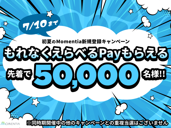 【先着5万名】初夏のMomentia新規登録キャンペーン