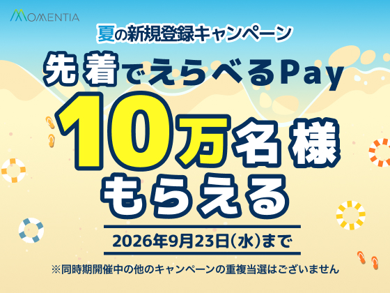 【先着10万名】夏のMomentia新規登録キャンペーン