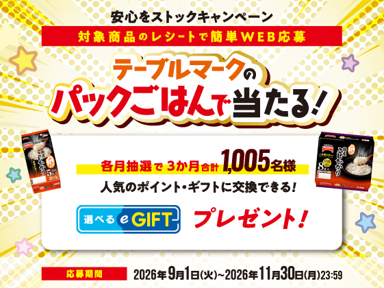 テーブルマークのパックごはん「安心をストックキャンペーン」