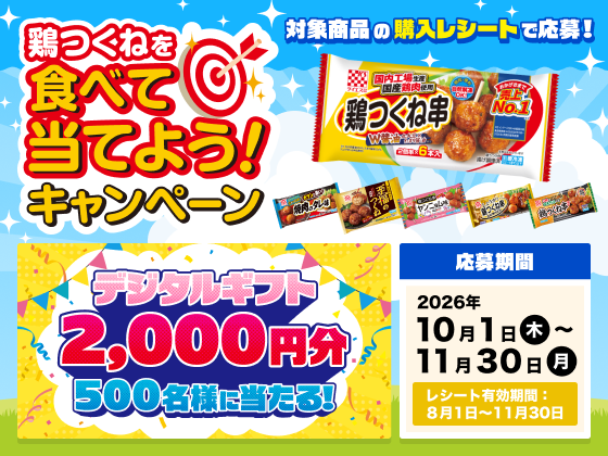 ケイエス冷凍食品 鶏つくねを食べて当てよう!キャンペーン
