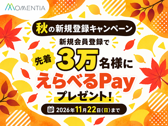 【先着3万名】秋のMomentia新規登録キャンペーン
