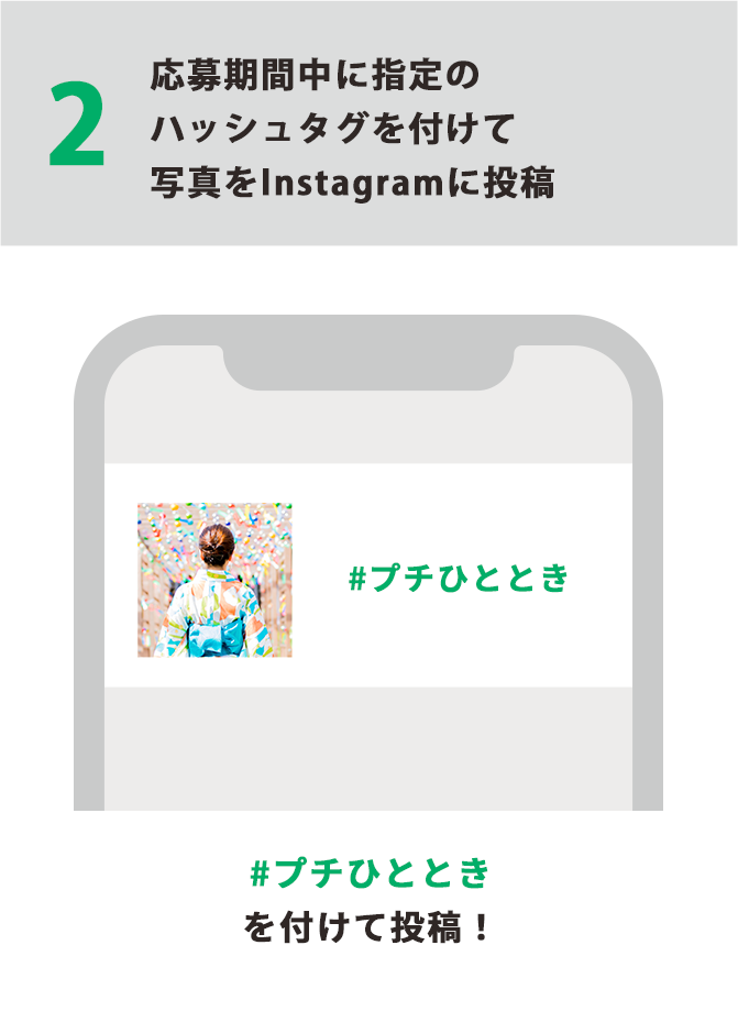 2 募集期間中に指定のハッシュタグ「#プチひととき」をつけて写真をInstagramに投稿