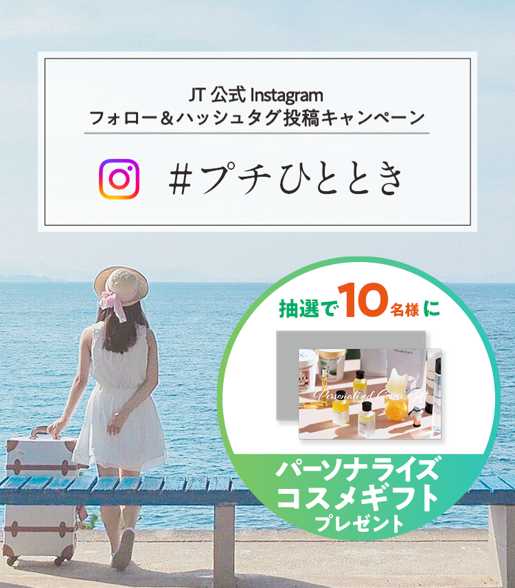 JT公式Instagramフォロー＆ハッシュタグ投稿キャンペーン 「#プチひととき」 パーソナライズコスメギフトプレゼント 応募締切：2023年8月18日（金）17：00まで