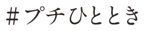 #プチひととき
