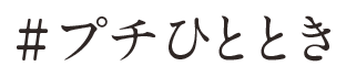 #プチひととき