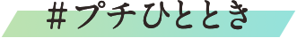 #プチひととき