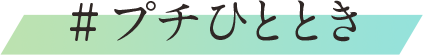 #プチひととき