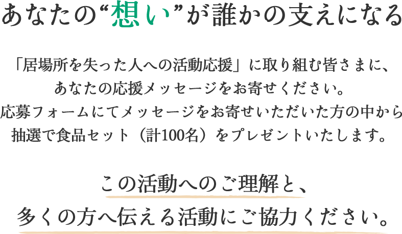 あなたの“想い”が誰かの支えになる