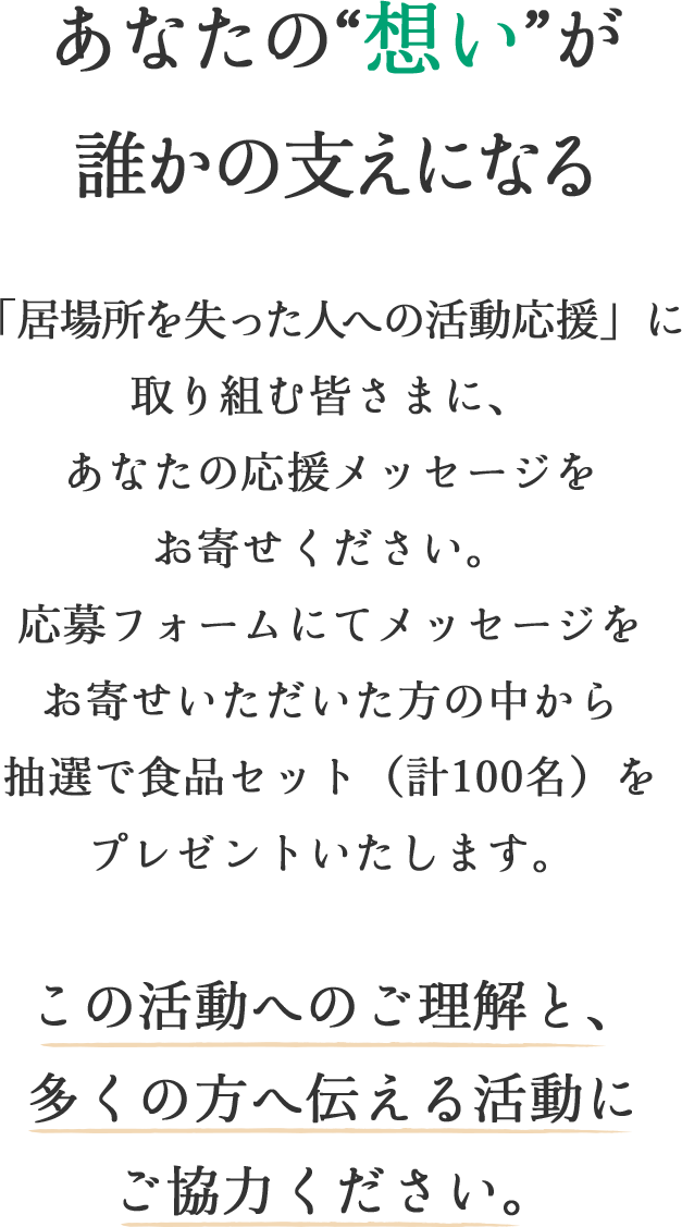 あなたの“想い”が誰かの支えになる