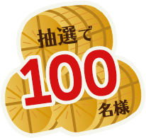 抽選で100名様