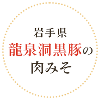 岩手県 龍泉洞黒豚の肉みそ