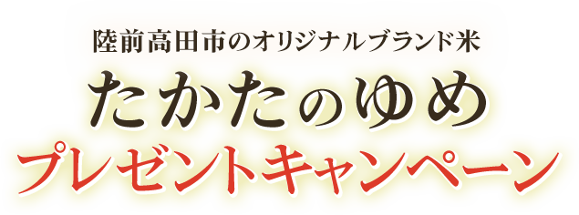 陸前高田市のオリジナルブランド米 たかたのゆめプレゼントキャンペーン