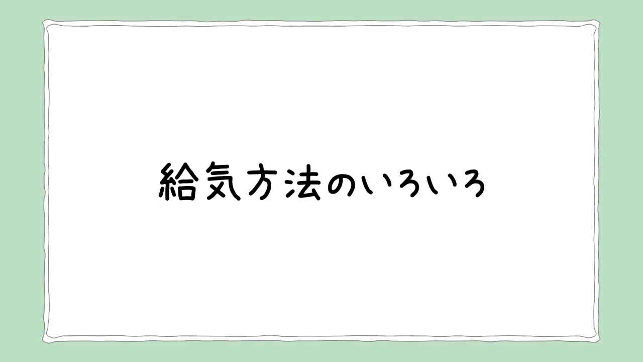 2. 給気はどんな方法がある？