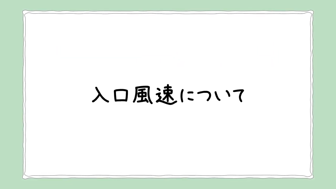 3. 入口風速0.0m/秒と0.2m/秒の違いはどれくらい？