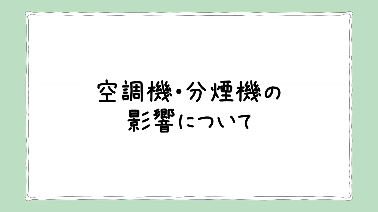 6. 空調機・分煙機で気を付けたいことって？