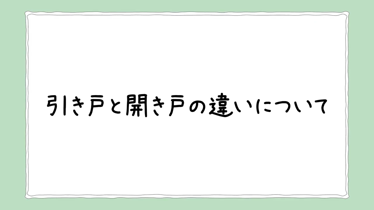 7. 扉は引き戸と開き戸はどちらが良い？