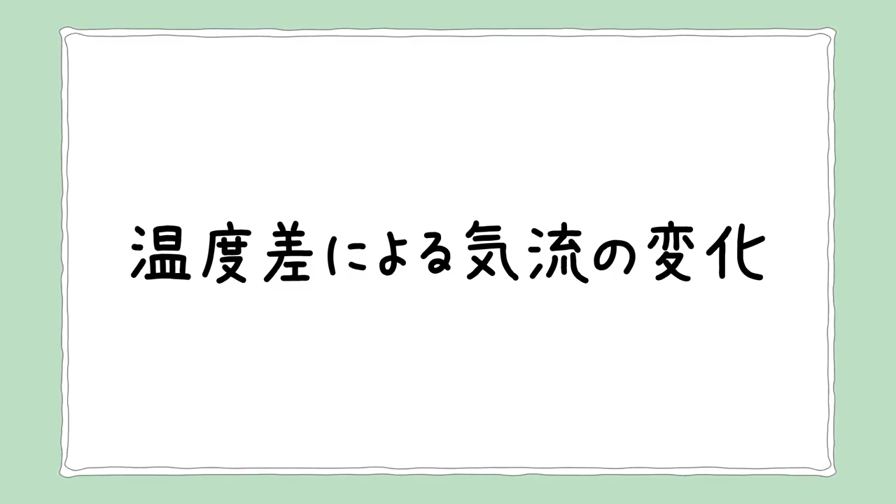 8．温度差があると煙が漏れる？