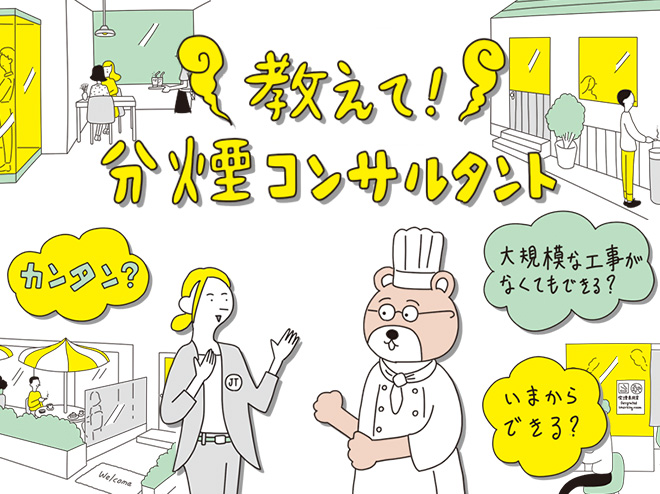 教えて！分煙コンサルタント
