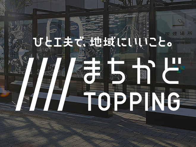 まちかどTOPPING