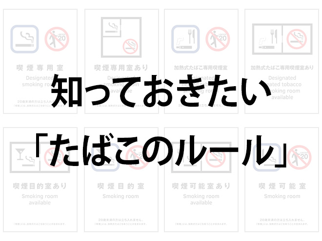 知っておきたい「たばこのルール」