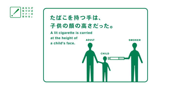 JTの中吊広告「たばこを持つ手は、子供の顔の高さだった。」