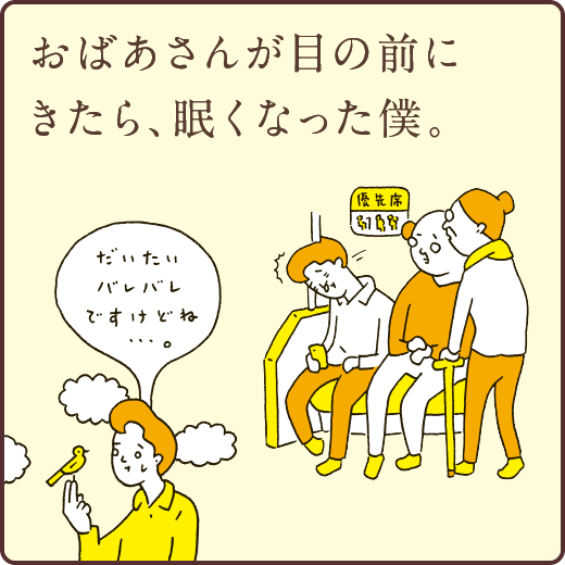 おばあさんが目の前にきたら、眠くなった僕。