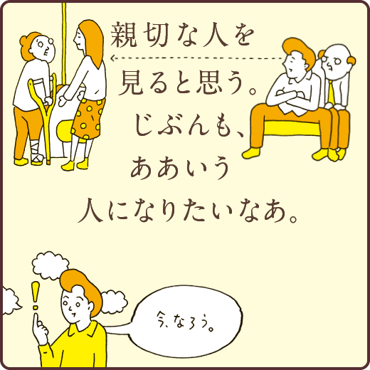 親切な人を見ると思う。じぶんも、ああいう人にないりたいなあ。