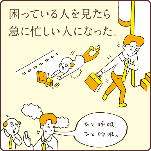 困っている人を見たら急に忙しい人になった。