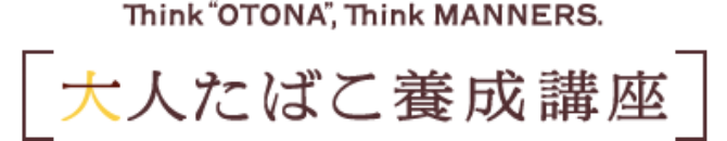 一人たばこ養成講座