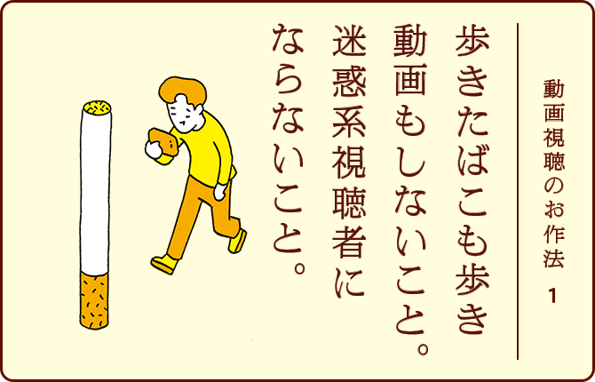 動画視聴のお作法1 歩きたばこも歩き動画もしないこと。迷惑系視聴者にならないこと。