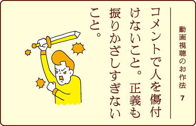 動画視聴のお作法7 コメントで人を傷付けないこと。正義も振りかざしすぎないこと。