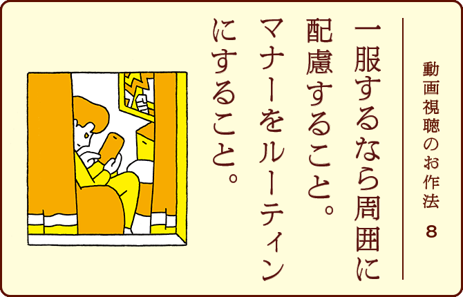動画視聴のお作法8 一服するなら周囲に配慮すること。マナーをルーティンにすること。