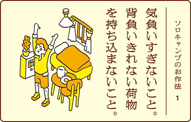 ソロキャンプのお作法1 気負いすぎないこと。背負いきれない荷物を持ち込まないこと。