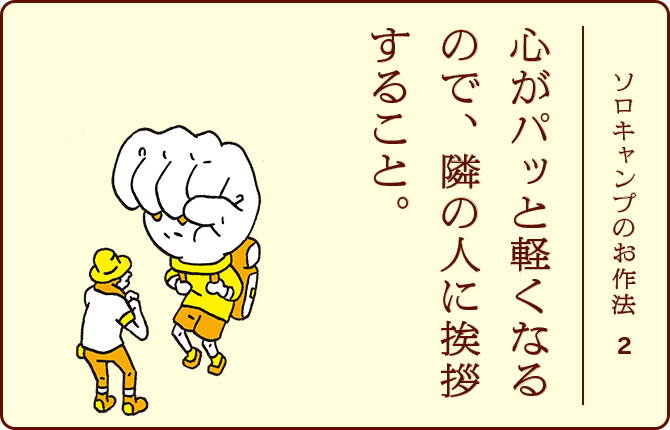 ソロキャンプのお作法2 心がパッと軽くなるので、隣の人に挨拶すること。
