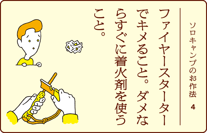 ソロキャンプのお作法4 ファイヤースターターでキメること。ダメならすぐに着火剤を使うこと。