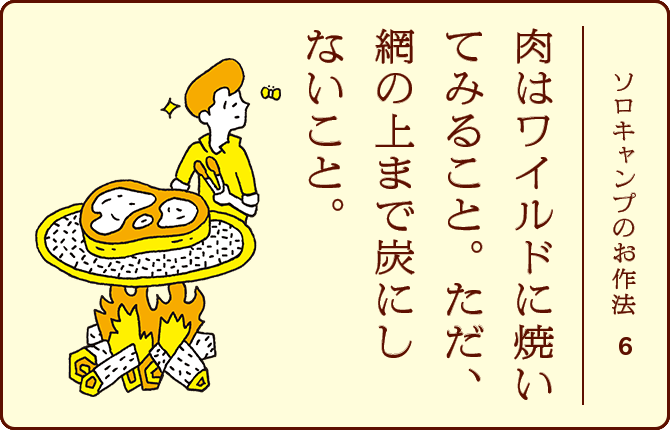 ソロキャンプのお作法6 肉はワイルドに焼いてみること。ただ、網の上まで炭にしないこと。