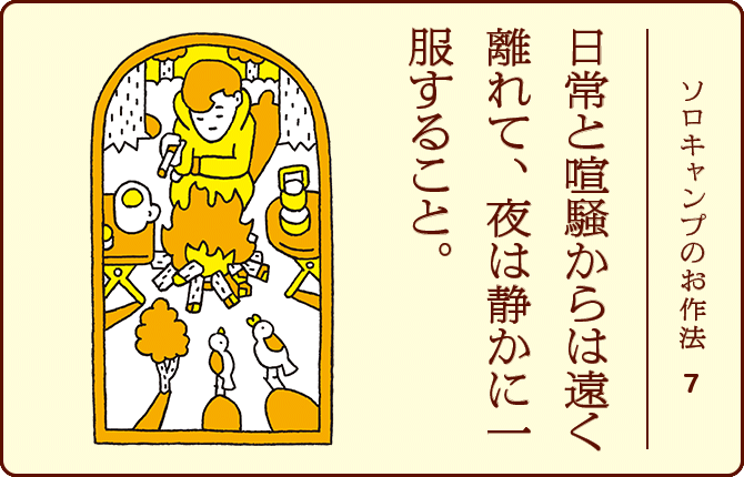 ソロキャンプのお作法7 日常と喧騒からは遠く離れて、夜は静かに一服すること。
