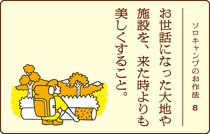 ソロキャンプのお作法8 お世話になった大地や施設を、来た時よりも美しくすること。