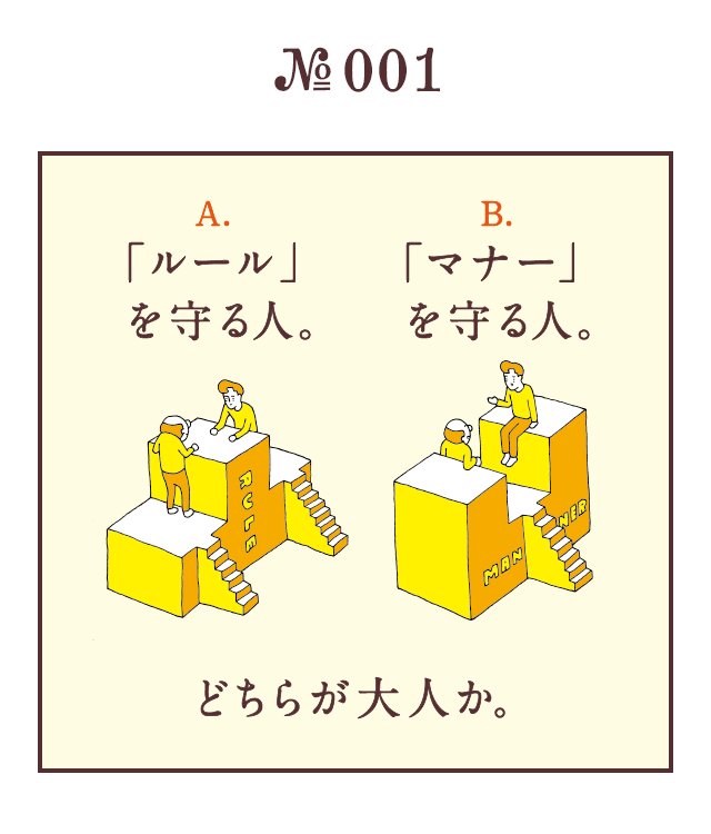 ＜A.「ルール」を守る人。B.「マナー」を守る人。　どちらが大人か。＞＜A.「ルール」を守る人。　B.「マナー」を守る人。＞