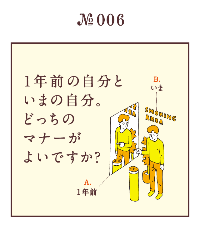 ＜1年前の自分といまの自分。どっちのマナーがよいですか？＞＜A.1年前　B.いま＞